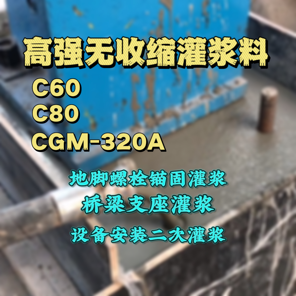 周村C60灌浆料